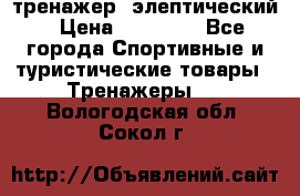 тренажер  элептический › Цена ­ 19 000 - Все города Спортивные и туристические товары » Тренажеры   . Вологодская обл.,Сокол г.